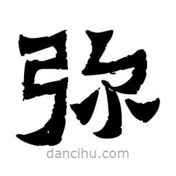 佚名寫的隸書彌