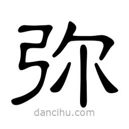 佚名写的隶书弥