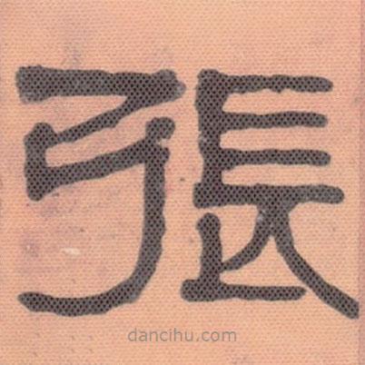 伊秉綬寫(xiě)的隸書(shū)張