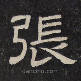 御賜澄清堂寫的隸書張