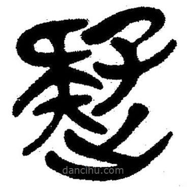 簡帛寫的隸書疑