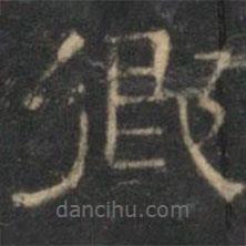 文征明寫的隸書鄉(xiāng)