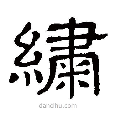 隸辨寫的隸書繡