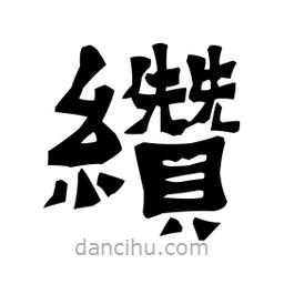 梁培生寫的隸書纘