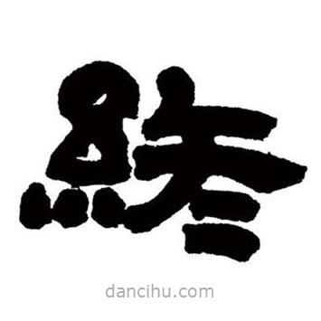 鄧石如寫的隸書終