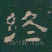 潘師旦寫的隸書終