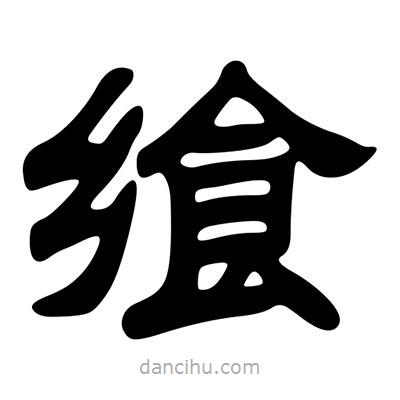 劉炳森寫的隸書饗