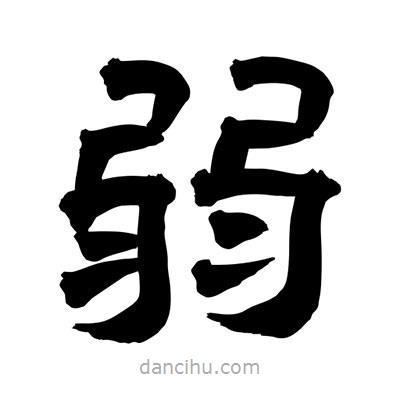 聶國強(qiáng)寫的隸書弱
