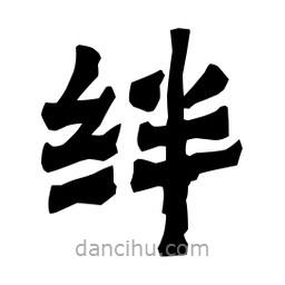 梁培生写的隶书绊