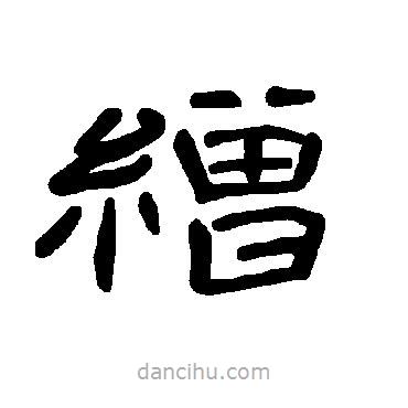 曹全碑寫的隸書繒