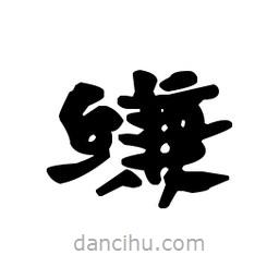 漢簡寫的隸書縑