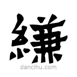 梁培生寫的隸書縑