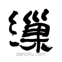 李佛君寫的隸書繅