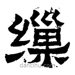 佚名寫的隸書繅