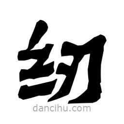 梁培生写的隶书纫