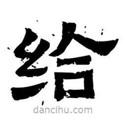 佚名寫的隸書給