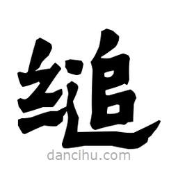 梁培生寫的隸書縋