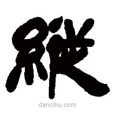 吳讓之寫的隸書縱