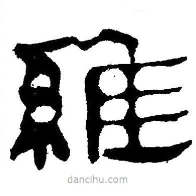 簡帛寫的隸書維