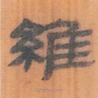 簡帛寫的隸書維