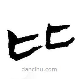 簡帛寫的隸書比