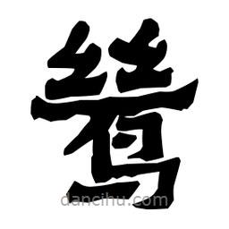 梁培生寫的隸書鷥