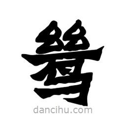 張錦昌寫(xiě)的隸書(shū)鷥