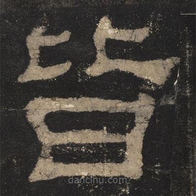 夏承碑寫的隸書皆