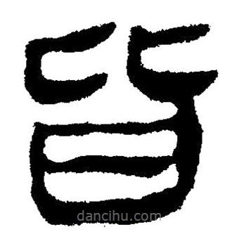 簡帛寫的隸書皆
