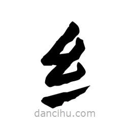 張錦昌寫的隸書纟