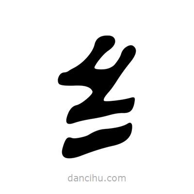 劉炳森寫的隸書纟