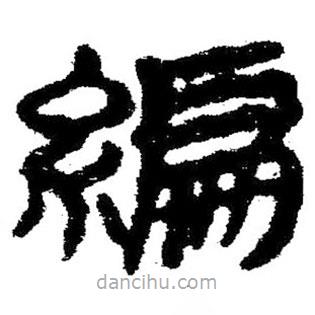 簡帛寫的隸書編