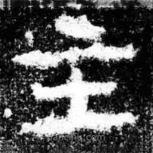 廣武將軍碑寫的隸書主