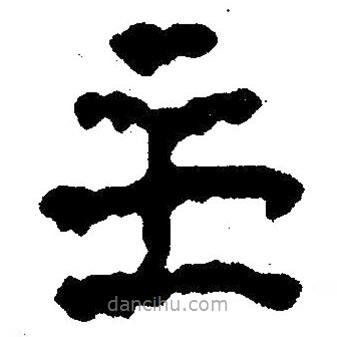 簡帛寫的隸書主