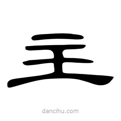 陳文瀚寫的隸書主