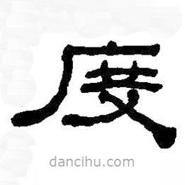何紹基寫的隸書度