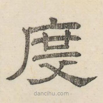 娄机写的隶书度