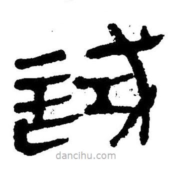 簡帛寫的隸書試
