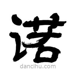 李佛君寫的隸書諾