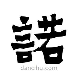 梁培生寫的隸書(shū)諾