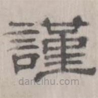 吳懷玉寫的隸書謹(jǐn)