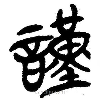 簡(jiǎn)帛寫的隸書謹(jǐn)