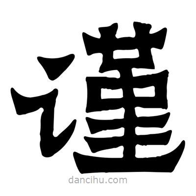 佚名寫的隸書謹(jǐn)