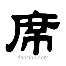 佚名寫(xiě)的隸書(shū)席