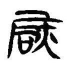 簡帛寫的隸書庶