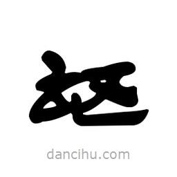 漢簡(jiǎn)寫(xiě)的隸書(shū)謳
