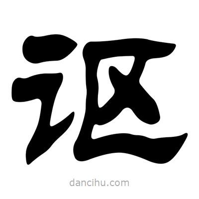劉炳森寫(xiě)的隸書(shū)謳