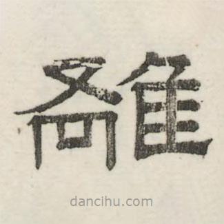 婁機(jī)寫的隸書離