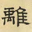 文征明寫(xiě)的隸書(shū)離