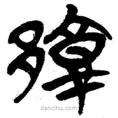 簡(jiǎn)帛寫(xiě)的隸書(shū)郭